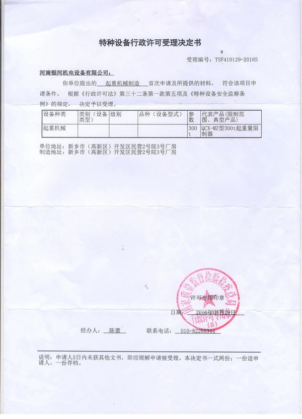 特種設(shè)備行政許可受理決定書(shū)