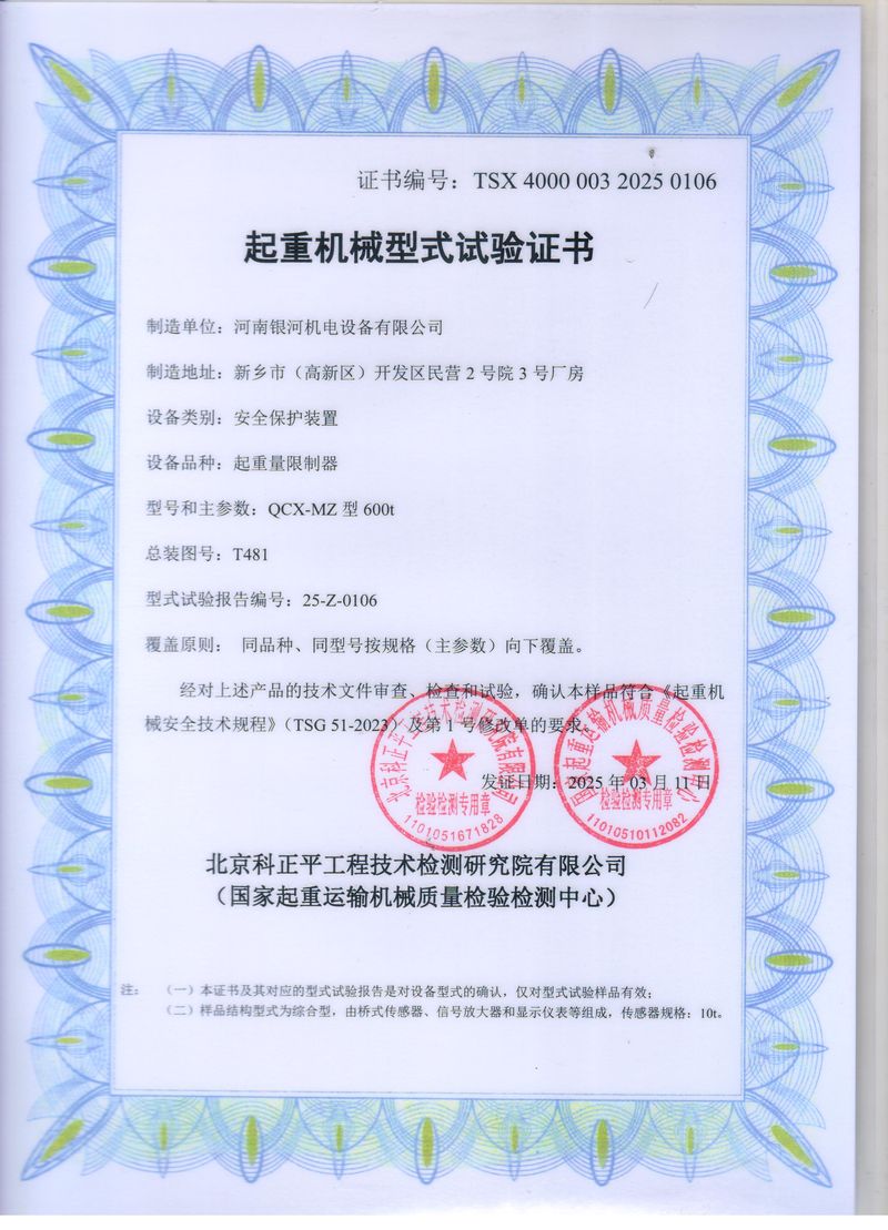 起重機(jī)械型式試驗(yàn)證書(shū)